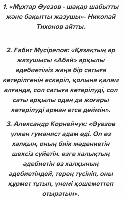 Мұтар Әуезов туралы жазылған пікірлерді жинап кестені толтыр ​