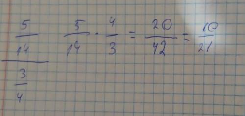 Замените отношение дробных чисел отношением натуральных чисел 5/14:3/4
