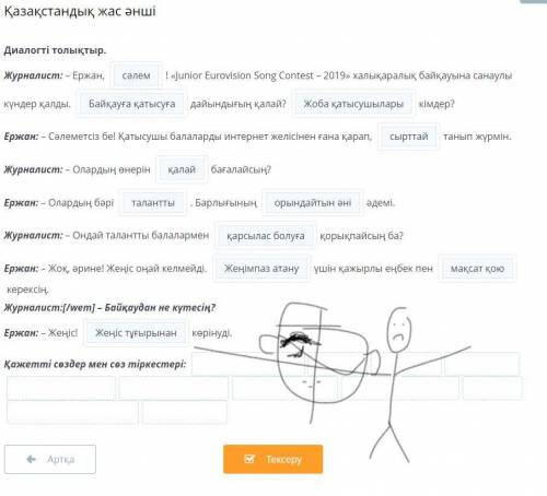 Қазақстандық жас әнші Диалогті толықтыр.Журналист: - Ержан, і! «Junior Eurovision Song Contest - 201
