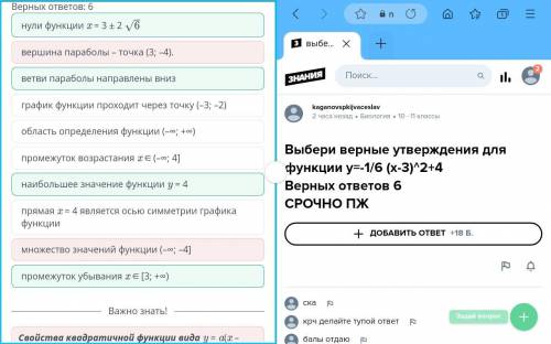 Выбери верные утверждения для функции y=-1/6 (x-3)^2+4Верных ответов 6