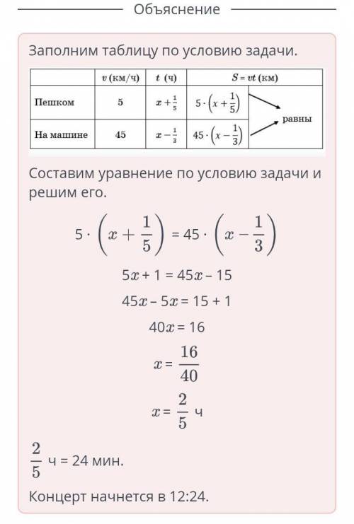 Решение текстовых задач с уравнений. Урок 3 Алие необходимо вовремя прийти на концерт. Если она буде