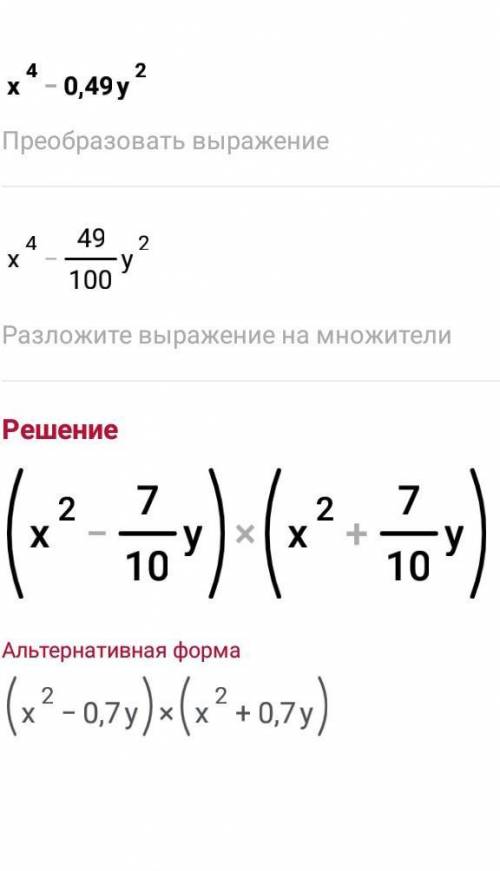 с алгеброй( 31.16 Разложите на множители. 1) x^4 - 0,49y^2 2) -0,64z^4 + t^6 3) 0,81a^8 - b^2 4) 361