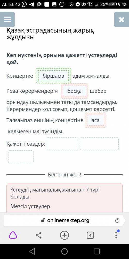 Есть фото Көп нүктенің орнына қажетті үстеулерді қой. і iКонцертке адам жиналды. Роза көрермендерінш