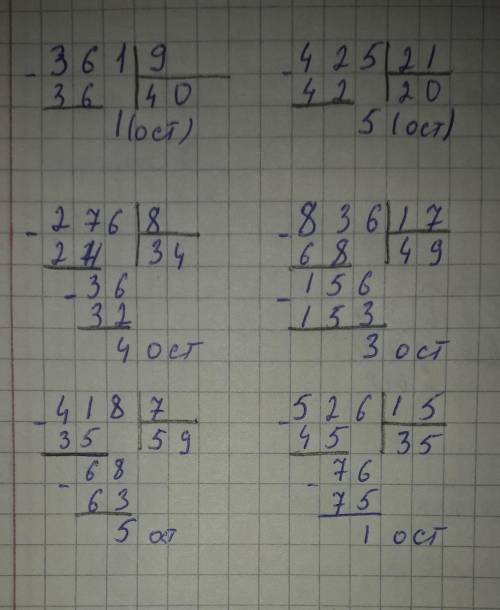 Раздели в столбик деление с остатком 361:9 425:21 276:8 836:17 418:7 526:15