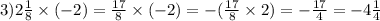 3)2 \frac{1}{8} \times ( - 2) = \frac{17}{8} \times ( - 2) = - ( \frac{17}{8} \times 2) = - \frac{17}{4} = - 4 \frac{1}{4}