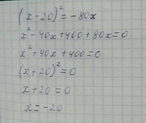 (х-20)²=-80хрешите уравнение​