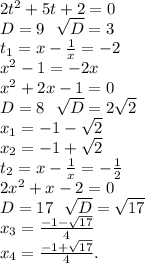 2t^2+5t+2=0\\D=9\ \ \sqrt{D}=3\\t_1=x-\frac{1}{x}=-2\\x^2-1=-2x\\x^2+2x-1=0\\D=8\ \ \sqrt{D}=2\sqrt{2} \\x_1=-1-\sqrt{2} \\x_2=-1+\sqrt{2} \\t_2=x-\frac{1}{x} =-\frac{1}{2}\\2x^2+x-2=0\\D=17\ \ \sqrt{D} =\sqrt{17}\\x_3=\frac{-1-\sqrt{17} }{4} \\x_4=\frac{-1+\sqrt{17} }{4}.