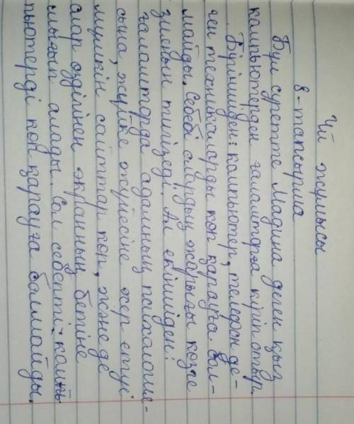 8 тапсырма. Сурет бойынша әңгіме құрап жаз. Әңгімеге қойылатын талаптар: тақырыбы болуы қажет, ой жү