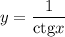 y=\dfrac{1}{\mathrm{ctg}x}