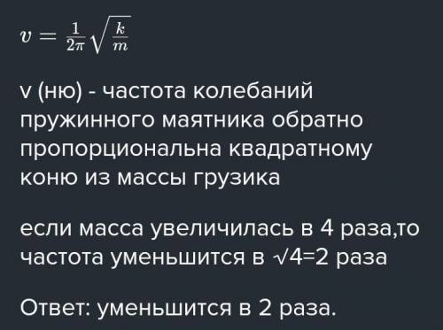 Як змінюется чистота коливань пружинного маятника, якщо масу тягарця збільшити в 4 рази?