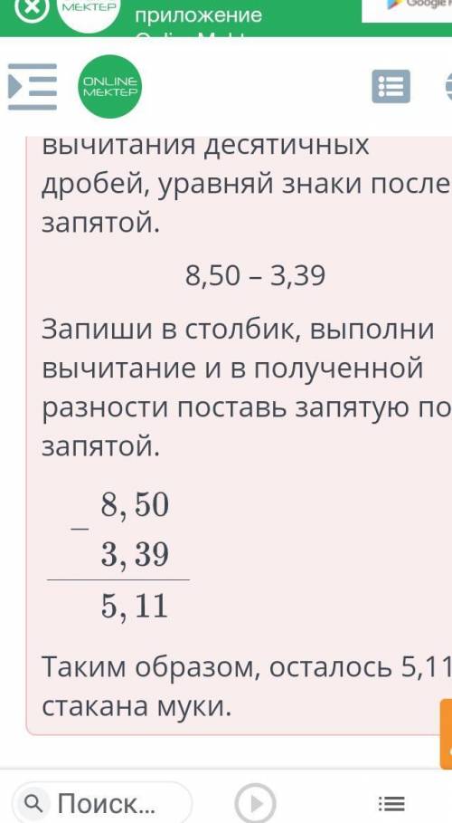 Сложение и вычитание десятичных дробей. Урок 3 У Виктории есть 8,5 стакана муки. Она потратила 3,39