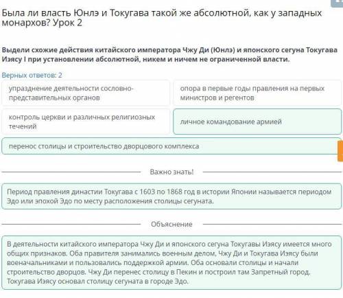 Была ли власть Юнлэ и Токугава такой же абсолютной, как у западных монархов? Урок 2 Выдели схожие де