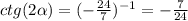 ctg(2 \alpha ) = ( - \frac{24}{7} ) ^{ - 1} = - \frac{7}{24}