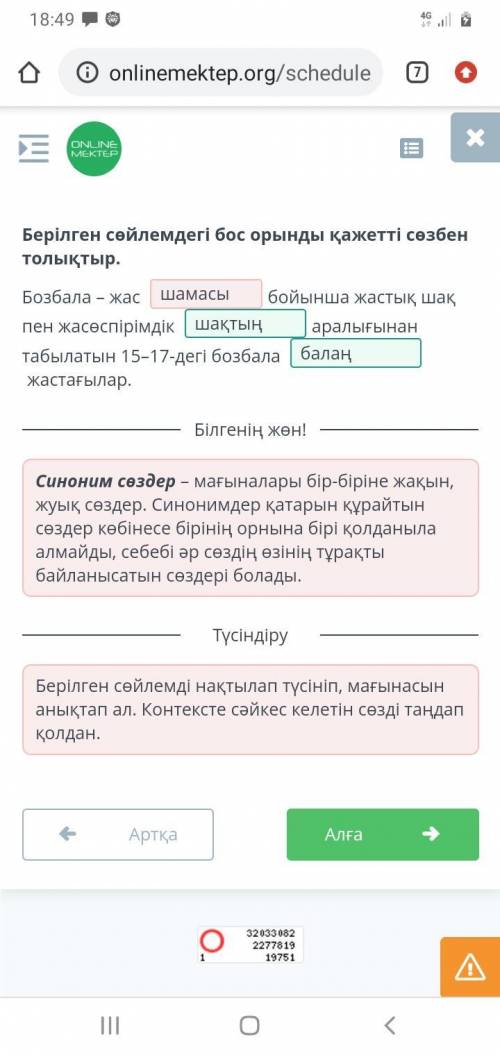 Жер мен елдің иесі Берілген сөйлемдегі бос орынды қажетті сөзбен толықтыр.Бозбала – жас бойынша жаст