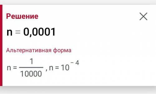 Найти n если 23,4×10n=0,0234​