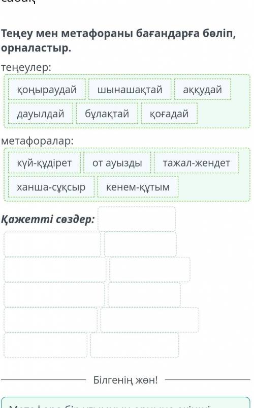 І.Жансүгіров «Күйші» поэмасы (үзінді). 3-сабақ Теңеу мен метафораны бағандарға бөліп, орналастыр.тең