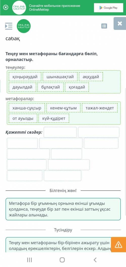 І.Жансүгіров «Күйші» поэмасы (үзінді). 3-сабақ Теңеу мен метафораны бағандарға бөліп, орналастыр.тең