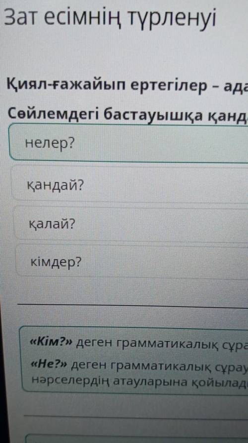 Қиял-ғажайып ертегілер – адам қиялының жемісі. Сөйлемдегі бастауышқа қандай сұрақ қойылады.кімдер?не