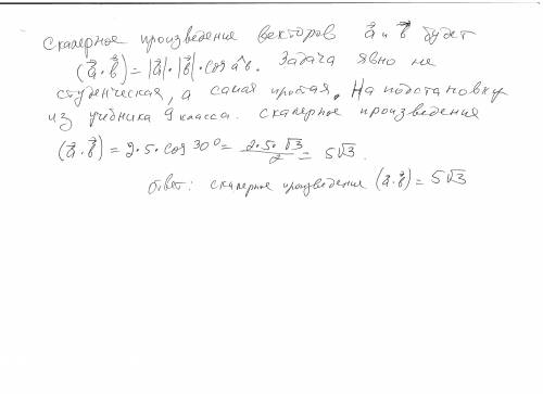 Найти скалярное произведение векторов a и b, если |a| = 2, |b| = 5, ∠(a,b) = π/6.