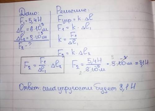 Если растягивать пружину с силой 5,4 Н, то длина пружины увеличивается на 6мм. чему будет равно сила