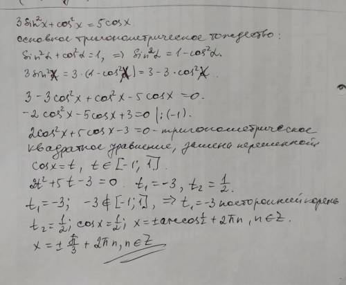 Решите уравнения 1)3sin²x+cos²x=5cosx3)sin+2cosx=0​