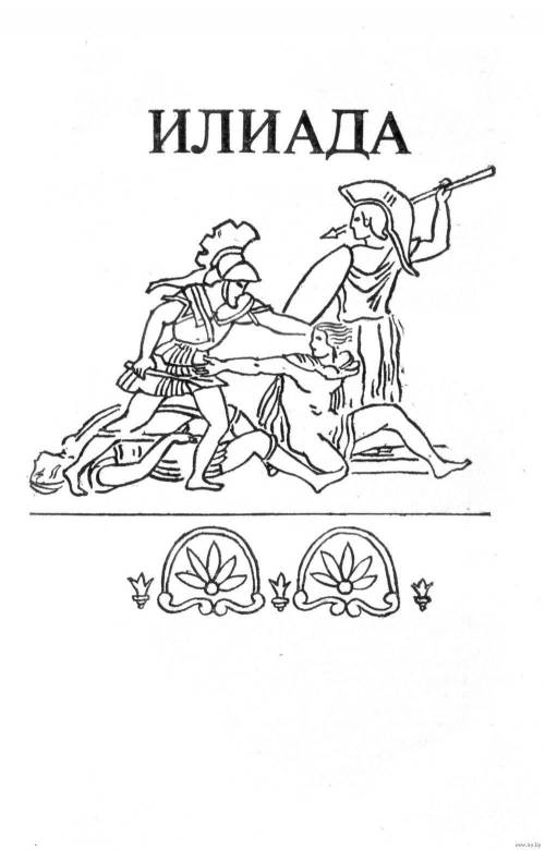 1) Поэма Илиада Автор:О чем она рассказывает? Укажите ее персонажей.Запишите отрывок из поэмыНарис