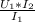 \frac{U_{1} * I_{2}}{I_{1}}