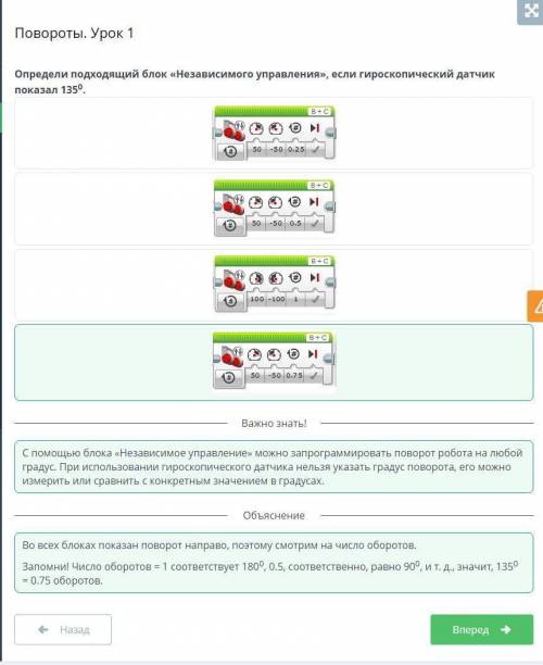 Повороты. Урок 1 Определи подходящий блок «Независимого управления», если гироскопический датчик пок