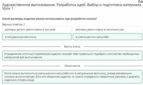 Художественное выпиливание. Разработка идей. Выбор и подготовка материала. Урок 1 Верных ответов: 2в