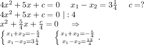 4x^2+5x+c=0\ \ \ \ x_1-x_2=3\frac{1}{4} \ \ \ \ c=?\\4x^2+5x+c=0\ |:4\\x^2+\frac{5}{4} x+\frac{c}{4} =0\ \ \ \ \Rightarrow\\\left \{ {{x_1+x_2=-\frac{5}{4}} } \atop {x_1-x_2=3\frac{1}{4} }} \right.\ \ \ \ \left \{ {{x_1+x_2=-\frac{5}{4}} } \atop {x_1-x_2=\frac{13}{4} }} \right. .