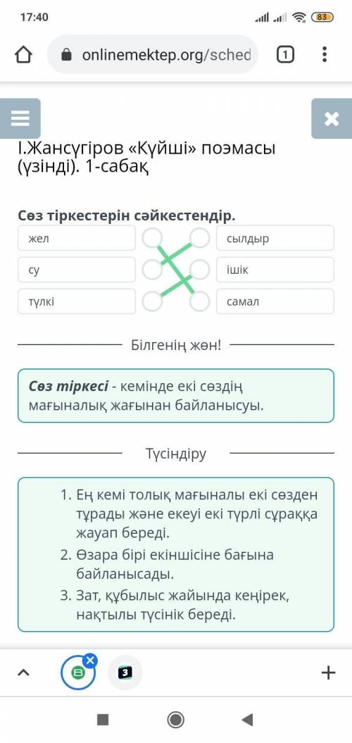 Сөз тіркестерін сәйкестендір Жел су түлкі сылдыр ішік самал​