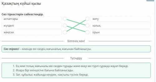 Қазақтың күйші қызы Сөз тіркестерін сәйкестендір
