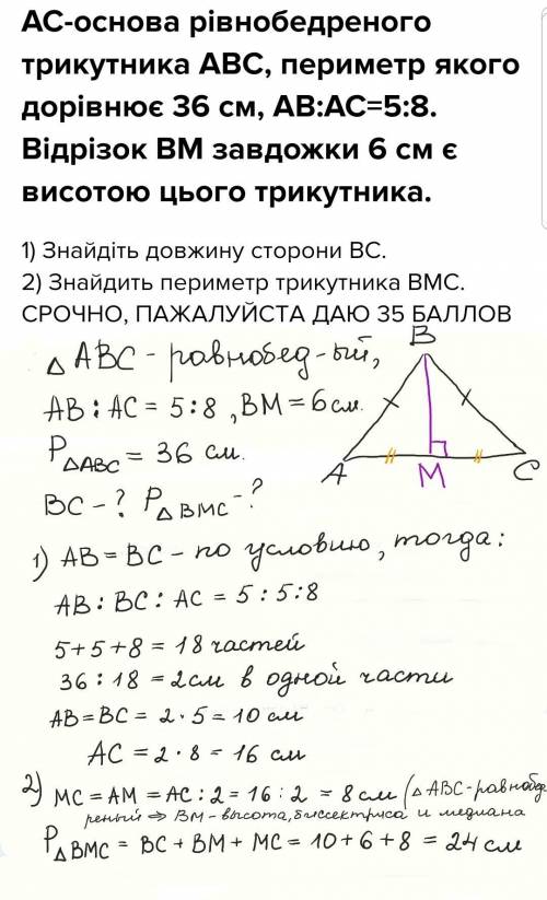 АС-основа рівнобедреного трикутника АВС, периметр якого дорівнює 36 см, АВ:АС=5:8. Відрізок ВМ завдо