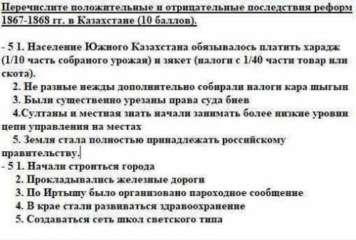 Перечислите положительные и отрицательные последствия реформ 1867-1868 гг. в Казахстане - 5 отрицате