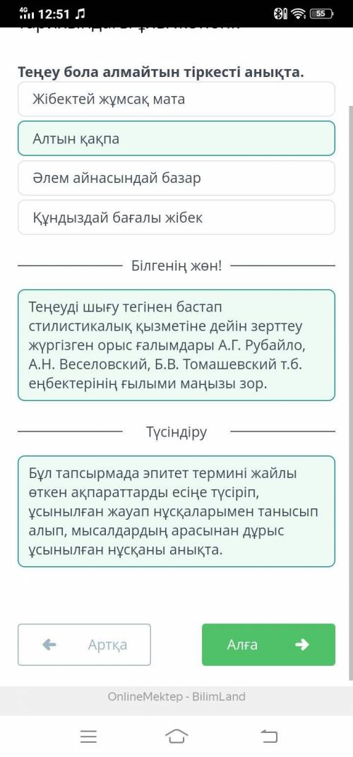 Теңеу бола алмайтын тіркесті анықта. Құндыздай бағалы жібекЖібектей жұмсақ матаАлтын қақпаӘлем айнас
