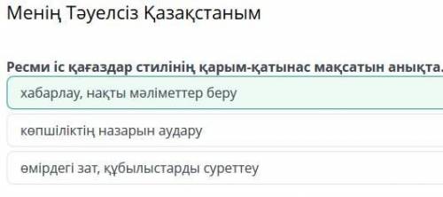 Менің Тәуелсіз Қазақстаным хабарлау, нақты мәліметтер берукөпшіліктің назарын аударуөмірдегі зат, құ