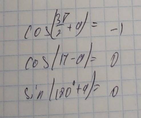 Cos(3п/2 + а) cos(n-a) sin(180*+a)