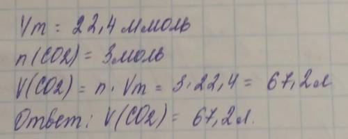 Определите объем 3 моль диоксида углерода в нормальных и стандартных условиях СО2-(углекислый газ)