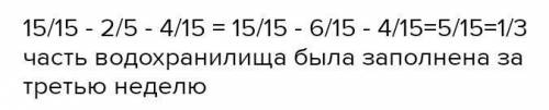 Водохранилище наполнилось водой в течение четырёх недель. За первую неделю оно было заполнено на 2/5