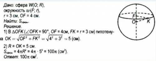 Плоскость пересекает сферу по окружности радиуса 3см.Вычислить площадь сферы,если расстояние от цент