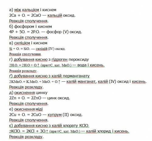 9. Напишіть рівняння реакцій: а) між кальцієм і киснем, б) фосфором і киснем; в) силіцієм і киснем;