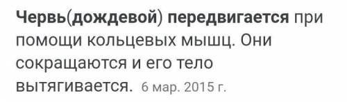 А) ответить на вопросы: 1.Для чего животные передвигаются?2. Как передвигаются дождевые черви?3. Как