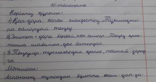 10-тапсырма. Шығармадағы көріктеу құралдарын тауып, кестені дәптерге толтырыңдар. Мәтіннен үзінді Ма