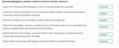 Тужырымдардын акикат жалган екенин белгиле лутший ответь берем тапсан дурысын​