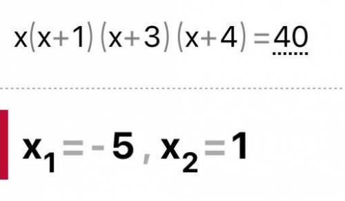 Реши уронавнение используя метод замены переменой: 1) х(х+1)(х+3)(х+4)=402)х(х+1)(х+3)(х+4)=21​