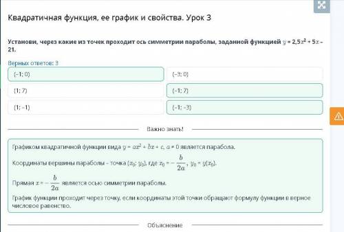 Квадратичная функция, ее график и свойства. Урок 3 Установи, через какие из точек проходит ось симме
