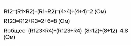 ВСЕ СВОИ ДАЮ!( )БОЛЬШЕ НЕТ:( ЗАДАНИЕ:3) Каково общее сопротивление цепи, если R1 = R2= 4 Ом,R3 = 6 О