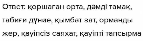 УЛСІ. ә) Берілген сөздерді оқы. Сөз тіркесін құра.ортатамақ - табиғизатормандықауіптіқауіпсізсөйлесе