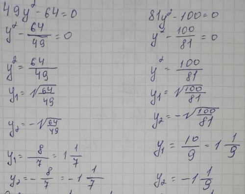 решите уравнения: 49y²-64=0 81y²-100=0