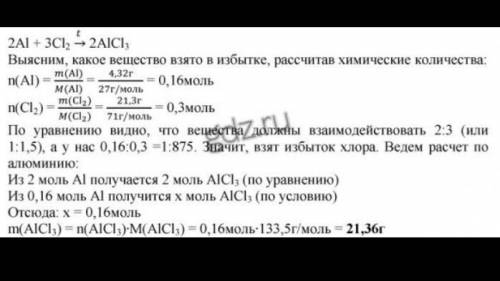 Вычислите массу соли, которую можно получить, использовав 32,4 г алюминия и 33,6 хлора.